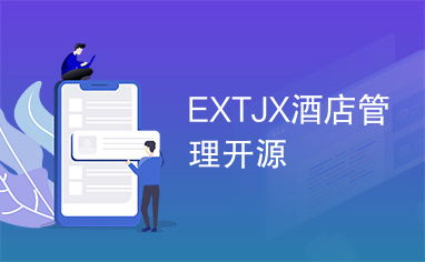 extjx酒店管理開源