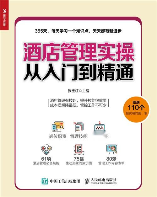 酒店管理實操從入門到精通