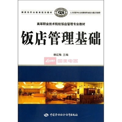 飯店管理基礎/林紅梅/高職高專院校酒店管理專業圖片,外觀圖,細節圖 -國美在線