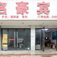 中共玉山縣工商行政管理局八都分局支部委員會附近精品酒店酒店