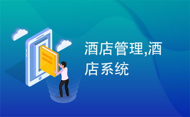 酒店管理,酒店系統