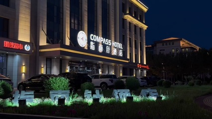 內蒙古指南針酒店管理