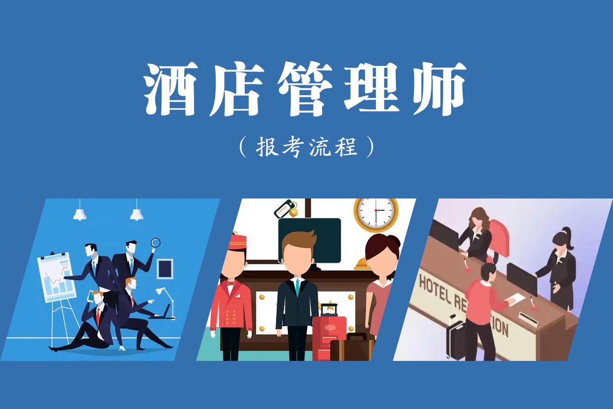 酒店管理師證是哪里頒發的,含金量如何